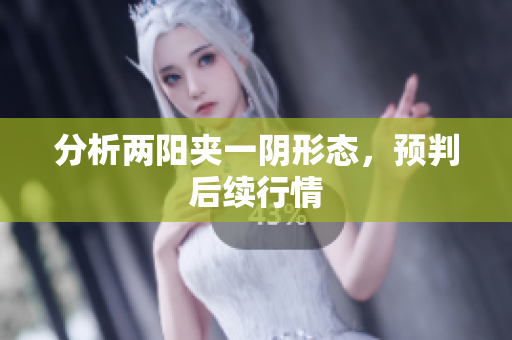 分析两阳夹一阴形态，预判后续行情