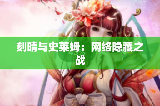 刻晴与史莱姆：网络隐藏之战