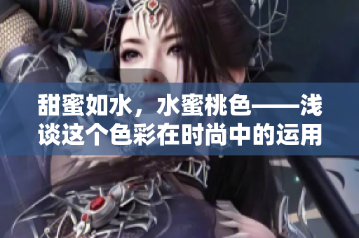 甜蜜如水，水蜜桃色——浅谈这个色彩在时尚中的运用