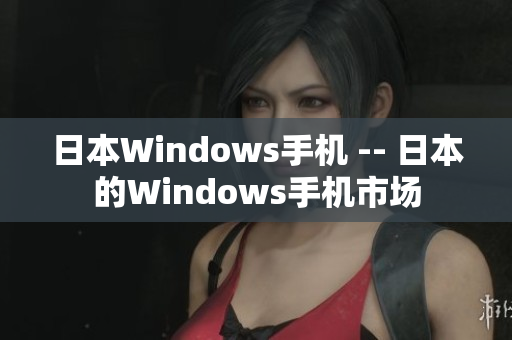 日本Windows手机 -- 日本的Windows手机市场