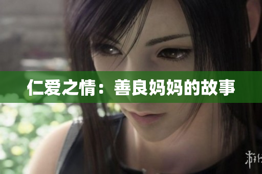 仁爱之情：善良妈妈的故事