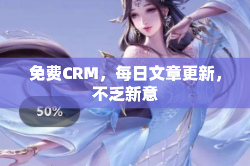 免费CRM，每日文章更新，不乏新意