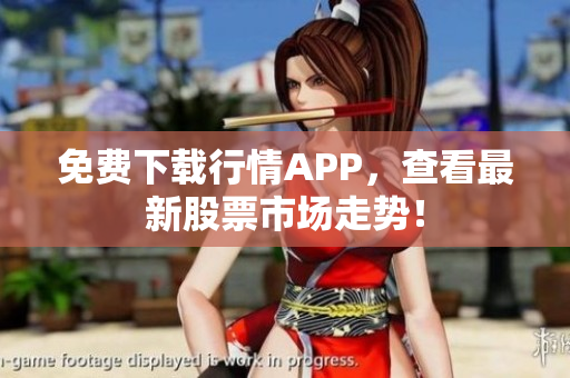 免费下载行情APP，查看最新股票市场走势！