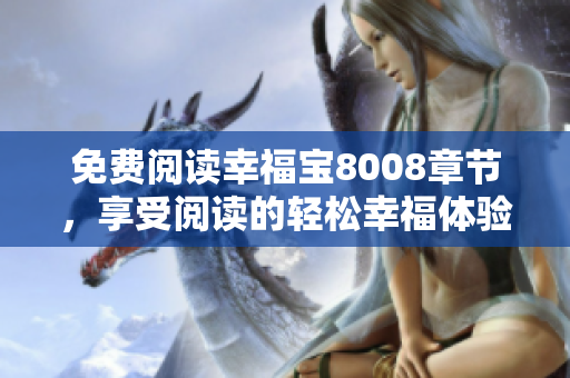 免费阅读幸福宝8008章节，享受阅读的轻松幸福体验