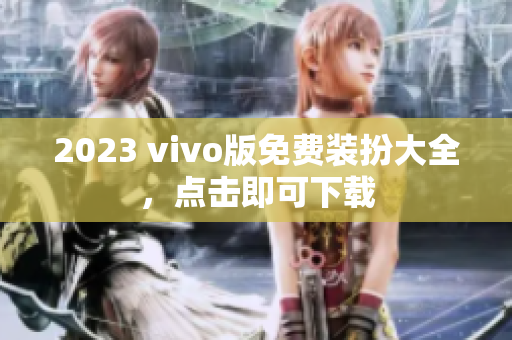 2023 vivo版免费装扮大全，点击即可下载