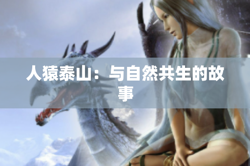 人猿泰山：与自然共生的故事