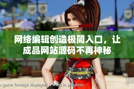 网络编辑创造极简入口，让成品网站源码不再神秘
