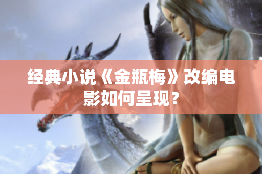经典小说《金瓶梅》改编电影如何呈现？
