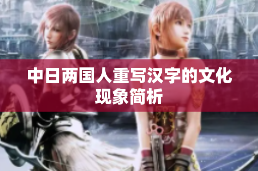 中日两国人重写汉字的文化现象简析