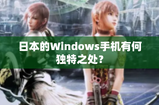 日本的Windows手机有何独特之处？