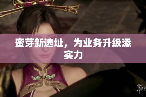 蜜芽新选址，为业务升级添实力