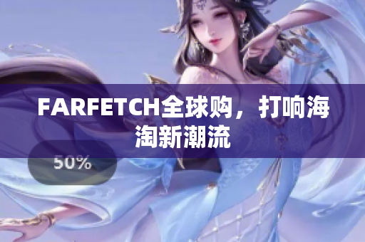 FARFETCH全球购，打响海淘新潮流