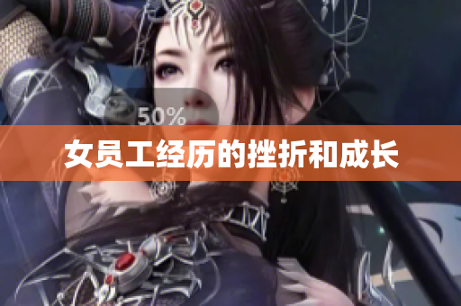 女员工经历的挫折和成长