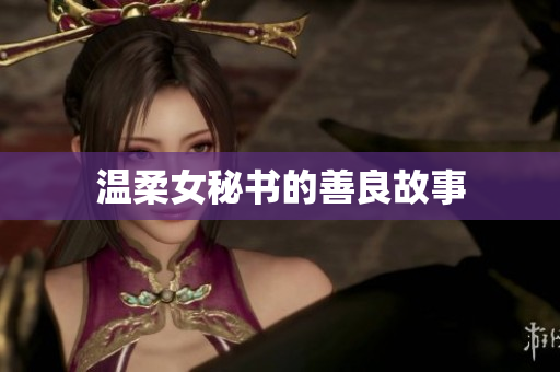 温柔女秘书的善良故事