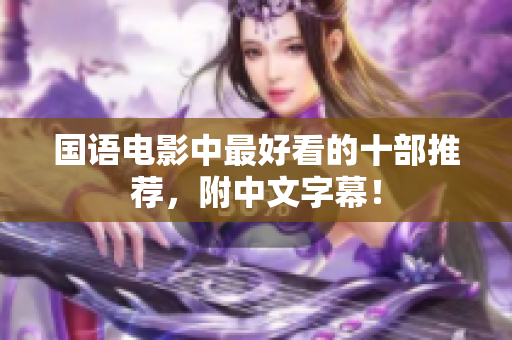 国语电影中最好看的十部推荐，附中文字幕！