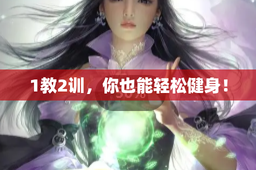 1教2训，你也能轻松健身！