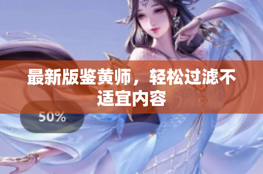 最新版鉴黄师，轻松过滤不适宜内容