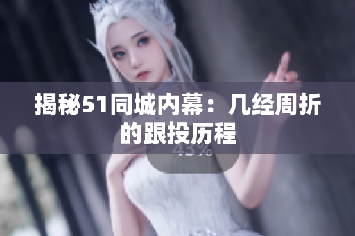 揭秘51同城内幕：几经周折的跟投历程