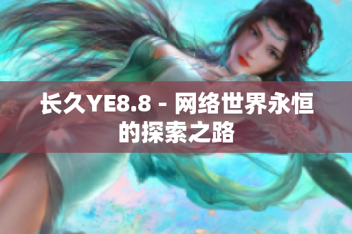 长久YE8.8 - 网络世界永恒的探索之路