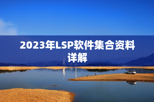 2023年LSP软件集合资料详解
