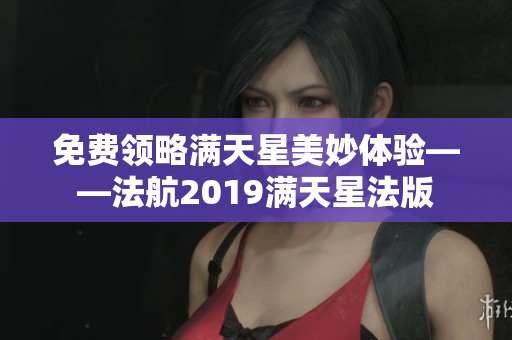 免费领略满天星美妙体验——法航2019满天星法版