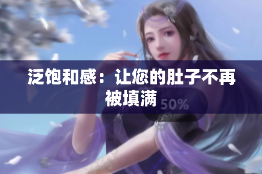 泛饱和感：让您的肚子不再被填满