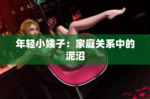年轻小姨子：家庭关系中的泥沼
