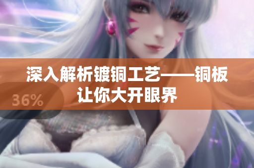 深入解析镀铜工艺——铜板让你大开眼界