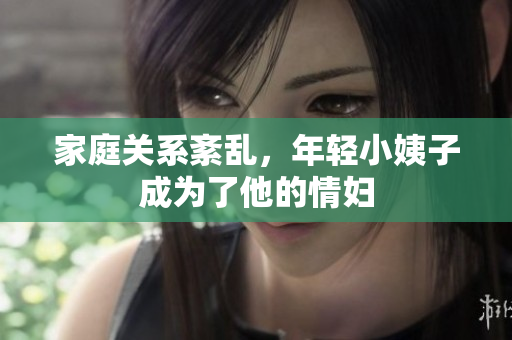 家庭关系紊乱，年轻小姨子成为了他的情妇
