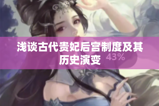 浅谈古代贵妃后宫制度及其历史演变