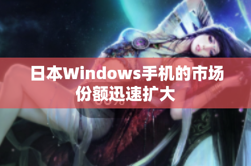 日本Windows手机的市场份额迅速扩大