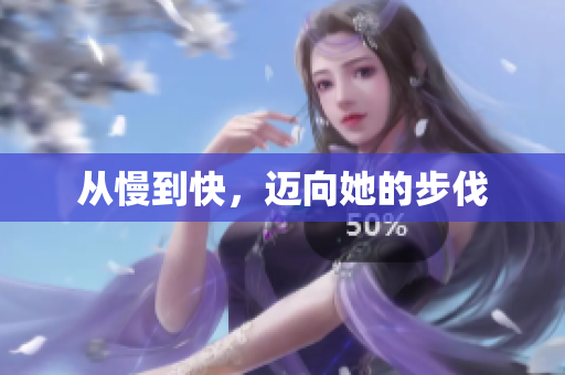 从慢到快，迈向她的步伐