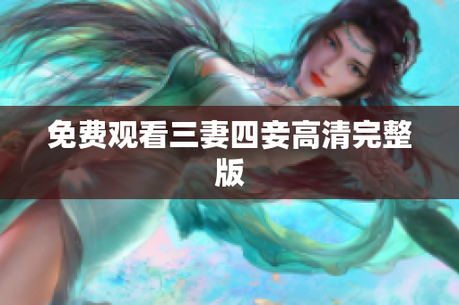 免费观看三妻四妾高清完整版