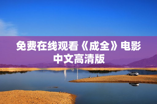 免费在线观看《成全》电影中文高清版