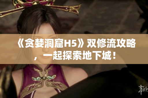 《贪婪洞窟H5》双修流攻略，一起探索地下城！