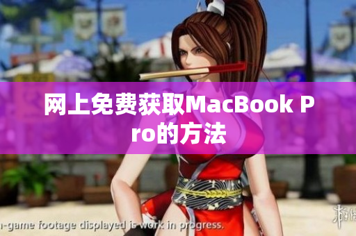 网上免费获取MacBook Pro的方法