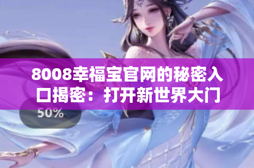 8008幸福宝官网的秘密入口揭密：打开新世界大门