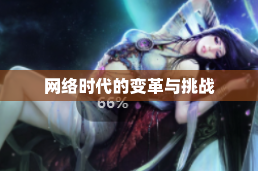 网络时代的变革与挑战