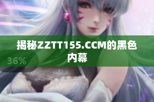 揭秘ZZTT155.CCM的黑色内幕