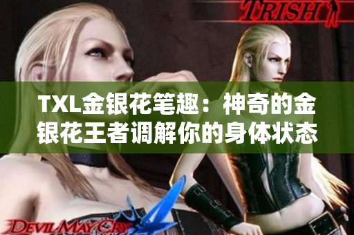 TXL金银花笔趣：神奇的金银花王者调解你的身体状态