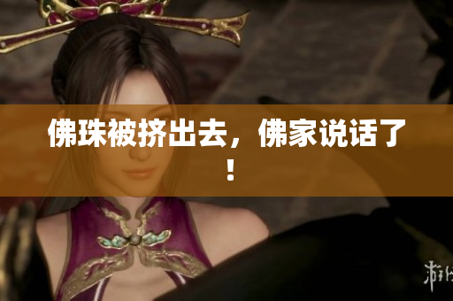 佛珠被挤出去，佛家说话了！