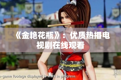 《金艳花瓶》：优质热播电视剧在线观看