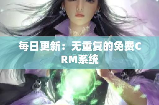 每日更新：无重复的免费CRM系统
