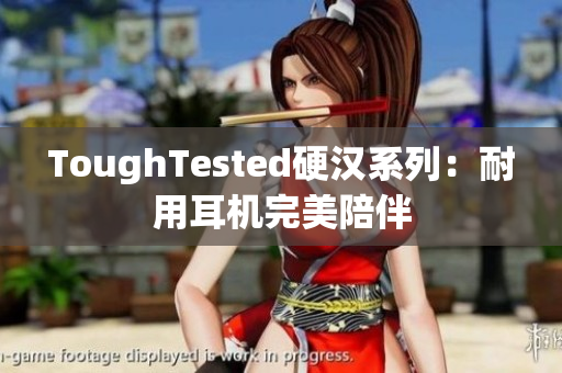 ToughTested硬汉系列：耐用耳机完美陪伴