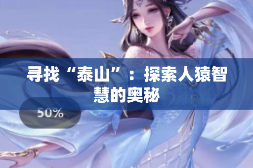 寻找“泰山”：探索人猿智慧的奥秘