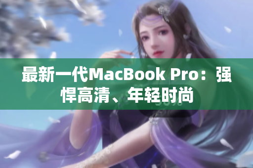 最新一代MacBook Pro：强悍高清、年轻时尚