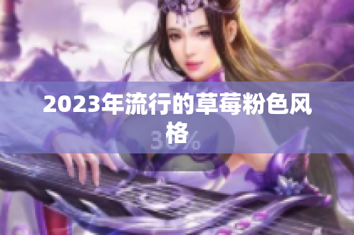 2023年流行的草莓粉色风格