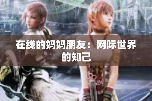 在线的妈妈朋友：网际世界的知己