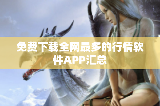 免费下载全网最多的行情软件APP汇总