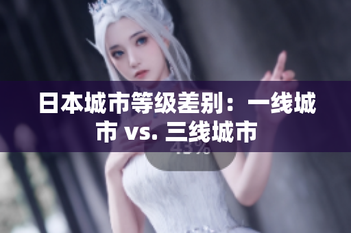 日本城市等级差别：一线城市 vs. 三线城市